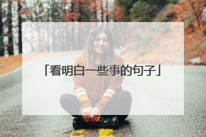 看明白一些事的句子