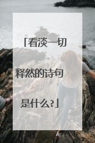 看淡一切释然的诗句是什么?