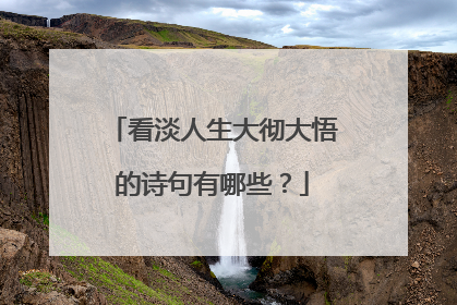 看淡人生大彻大悟的诗句有哪些？