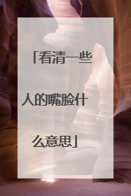 看清一些人的嘴脸什么意思