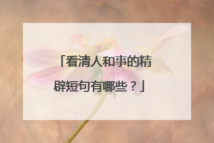 看清人和事的精辟短句有哪些？