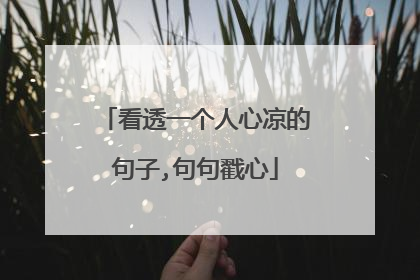 看透一个人心凉的句子,句句戳心
