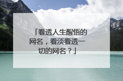 看透人生醒悟的网名，看淡看透一切的网名？