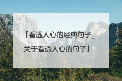 看透人心的经典句子_关于看透人心的句子