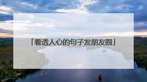 看透人心的句子发朋友圈