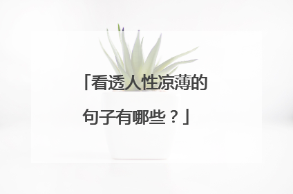 看透人性凉薄的句子有哪些?