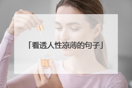 看透人性凉薄的句子