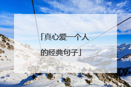 真心爱一个人的经典句子