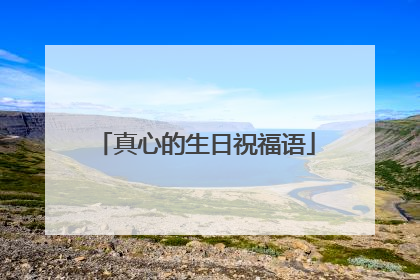真心的生日祝福语