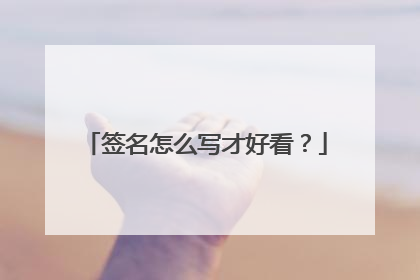 签名怎么写才好看?