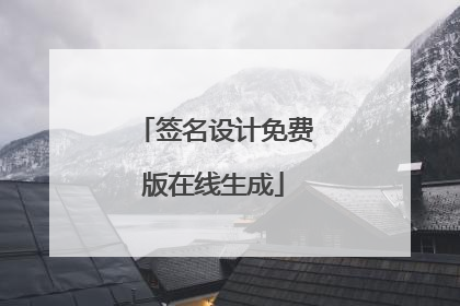 签名设计免费版在线生成