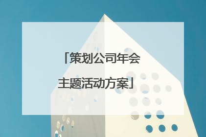 策划公司年会主题活动方案