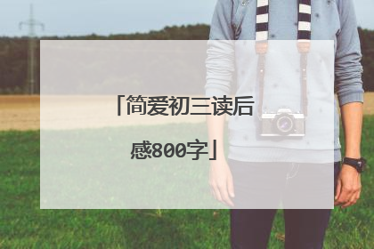 简爱初三读后感800字