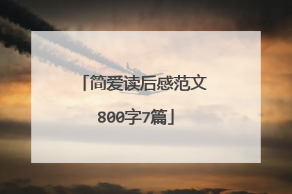 简爱读后感范文800字7篇
