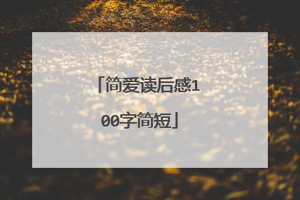 简爱读后感100字简短