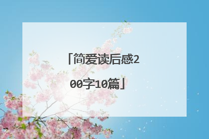 简爱读后感200字10篇