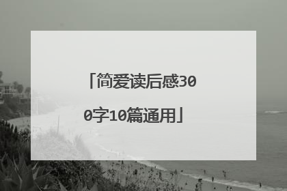 简爱读后感300字10篇通用