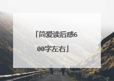 简爱读后感600字左右