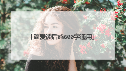 简爱读后感600字通用