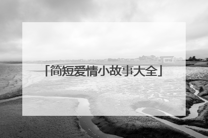 简短爱情小故事大全