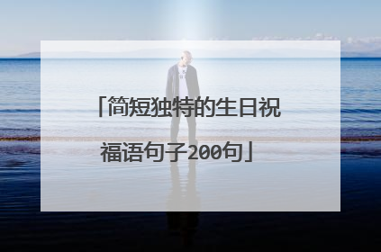 简短独特的生日祝福语句子200句