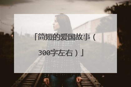 简短的爱国故事（300字左右）