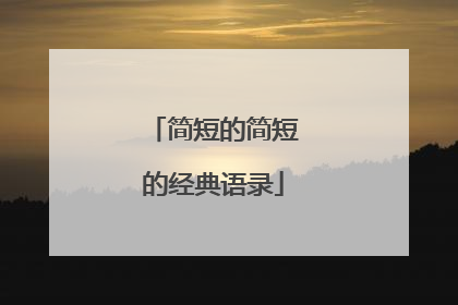 简短的简短的经典语录