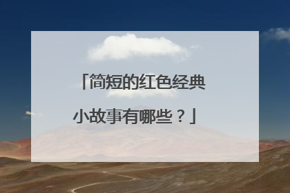 简短的红色经典小故事有哪些？