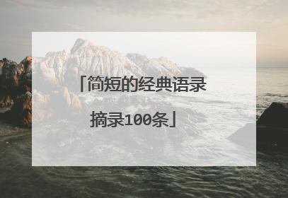 简短的经典语录摘录100条