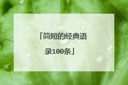 简短的经典语录100条