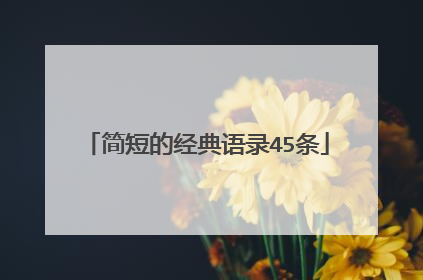 简短的经典语录45条