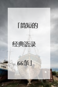 简短的经典语录66条