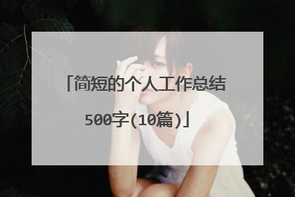 简短的个人工作总结500字(10篇)