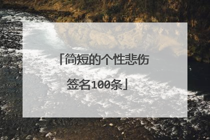 简短的个性悲伤签名100条