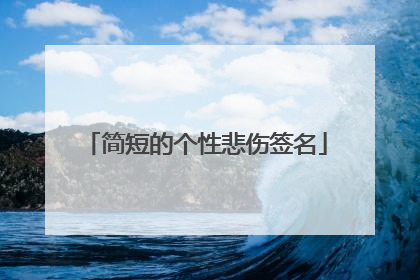 简短的个性悲伤签名