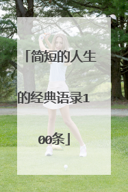 简短的人生的经典语录100条