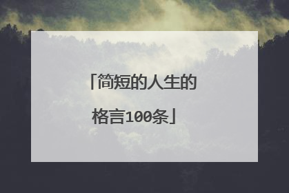 简短的人生的格言100条