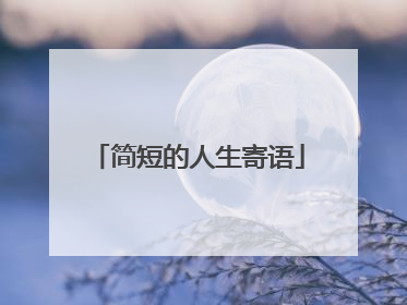 简短的人生寄语