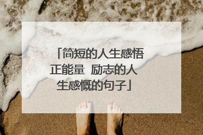 简短的人生感悟正能量 励志的人生感慨的句子