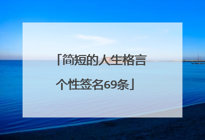 简短的人生格言个性签名69条