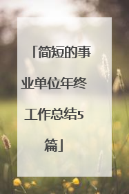 简短的事业单位年终工作总结5篇