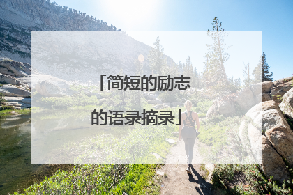 简短的励志的语录摘录