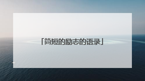 简短的励志的语录