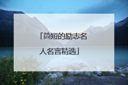 简短的励志名人名言精选