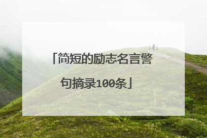 简短的励志名言警句摘录100条