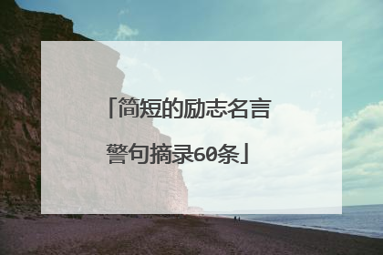 简短的励志名言警句摘录60条