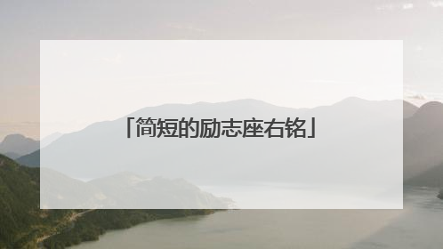 简短的励志座右铭