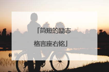 简短的励志格言座右铭