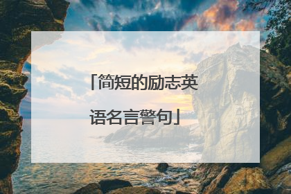 简短的励志英语名言警句