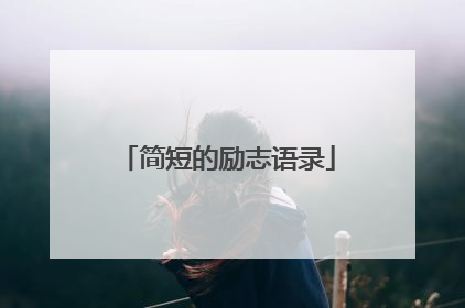 简短的励志语录